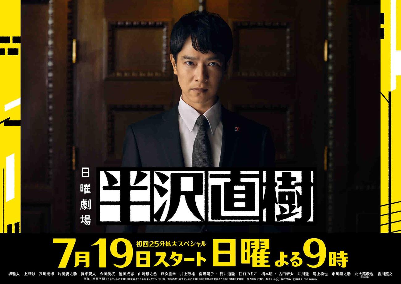 7月19日に初回放送することが決まったTBS日曜劇場「半沢直樹」のポスター（c）TBS