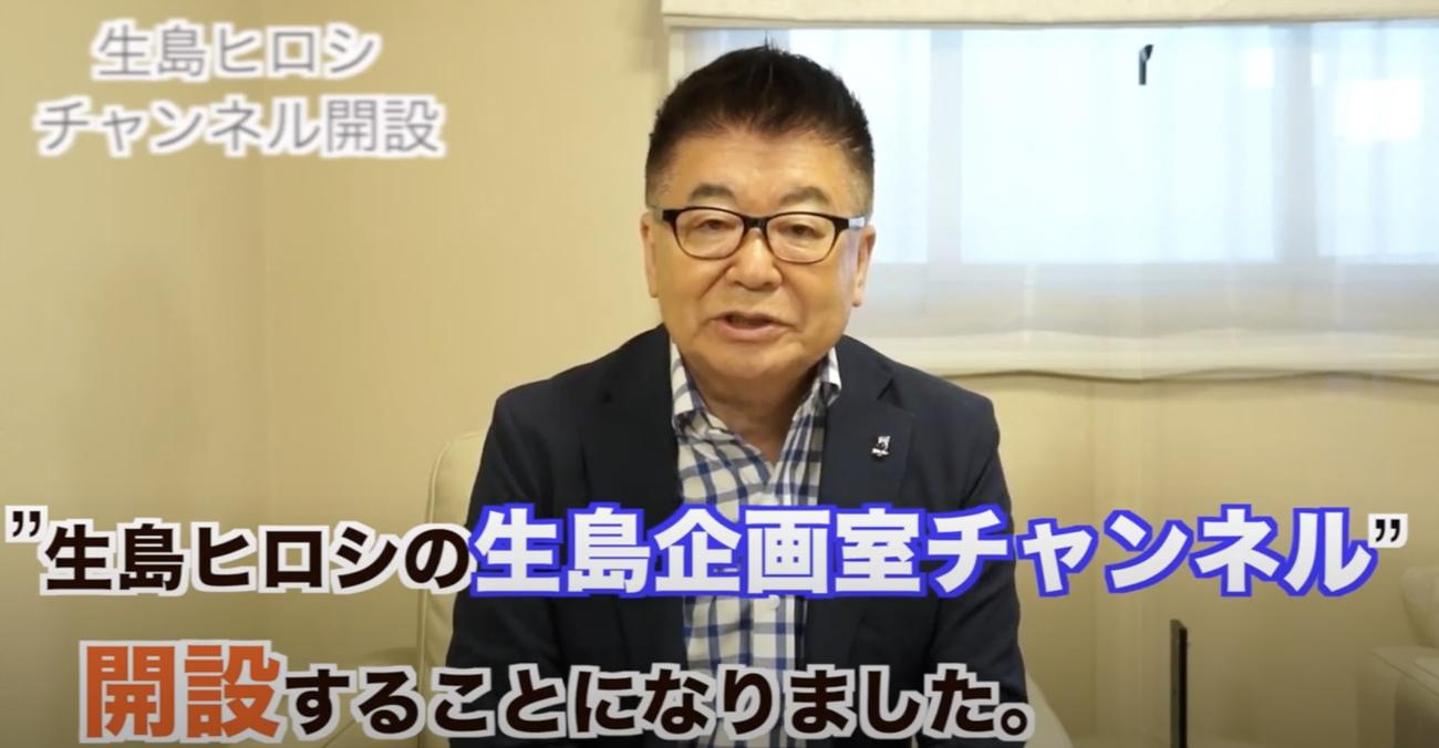 今月12日にYouTubeチャンネルを開設した生島ヒロシ