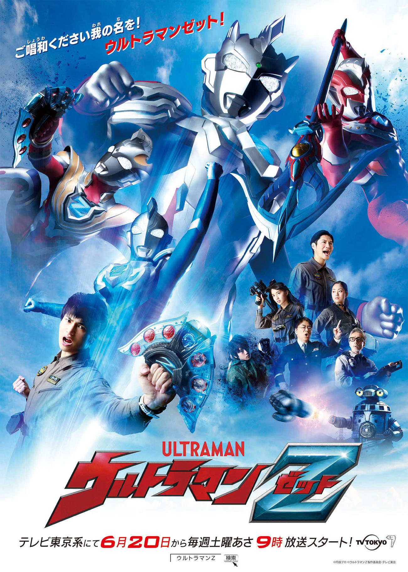 「ウルトラマンZ」のキービジュアル〓（○の中に小文字のC）円谷プロ、ウルトラマンZ製作委員会・テレビ東京