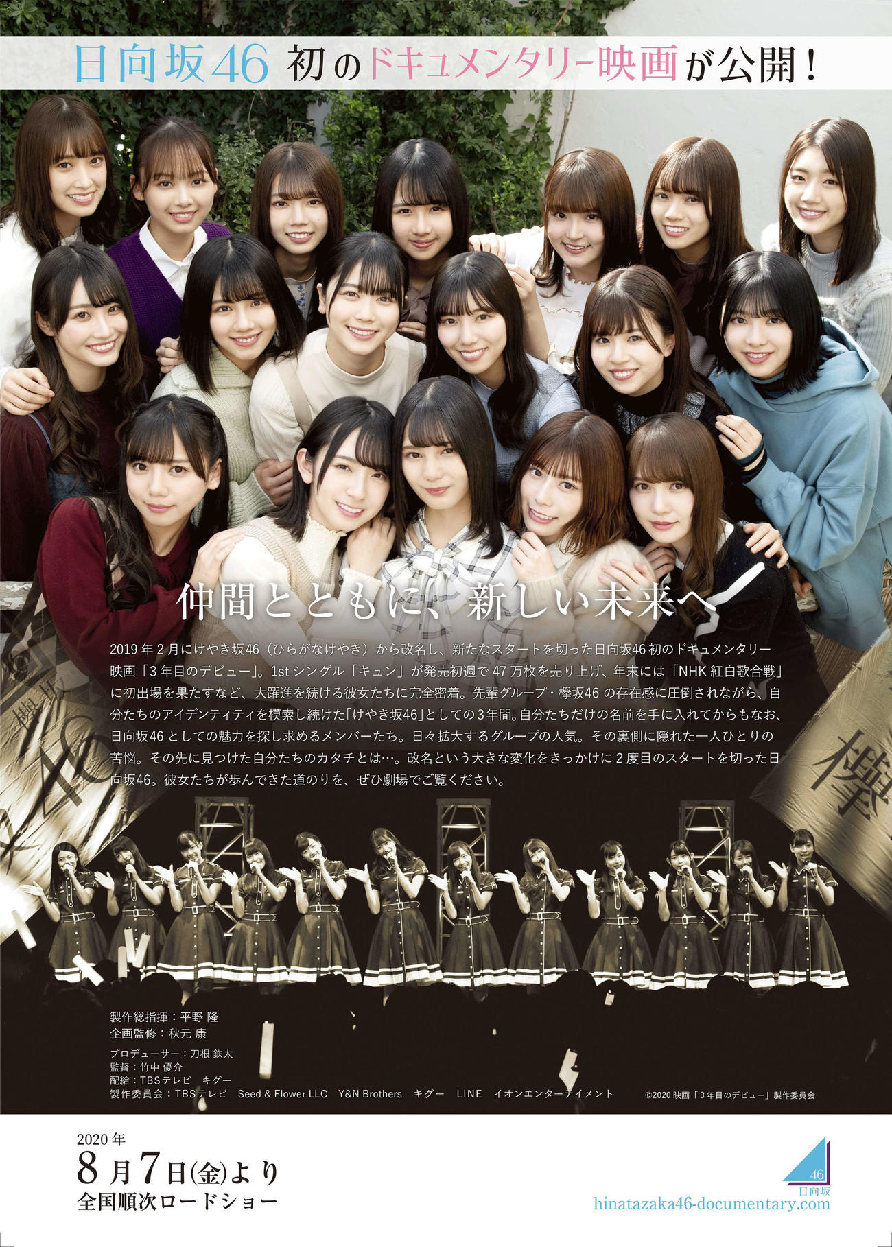 日向坂46初のドキュメンタリー映画「3年目のデビュー」のポスタービジュアル