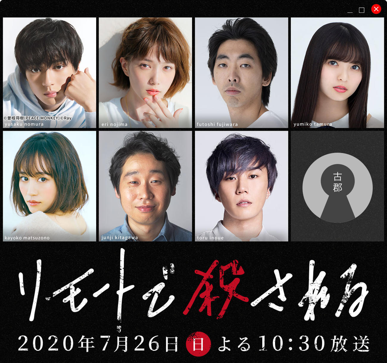日本テレビ系のスペシャルドラマ「リモートで殺される」ジャケット写真