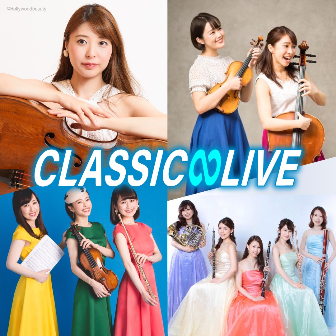 「CLASSIC∞LIVE－クラシック無限大ライブ－」に出演する、左上から時計回りに新倉瞳、Gduo、木管五重奏カラフル、トリオカルディア
