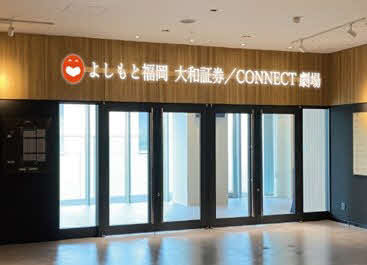 31日にオープンするよしもと福岡　大和証券／CONNECT劇場（外部提供）