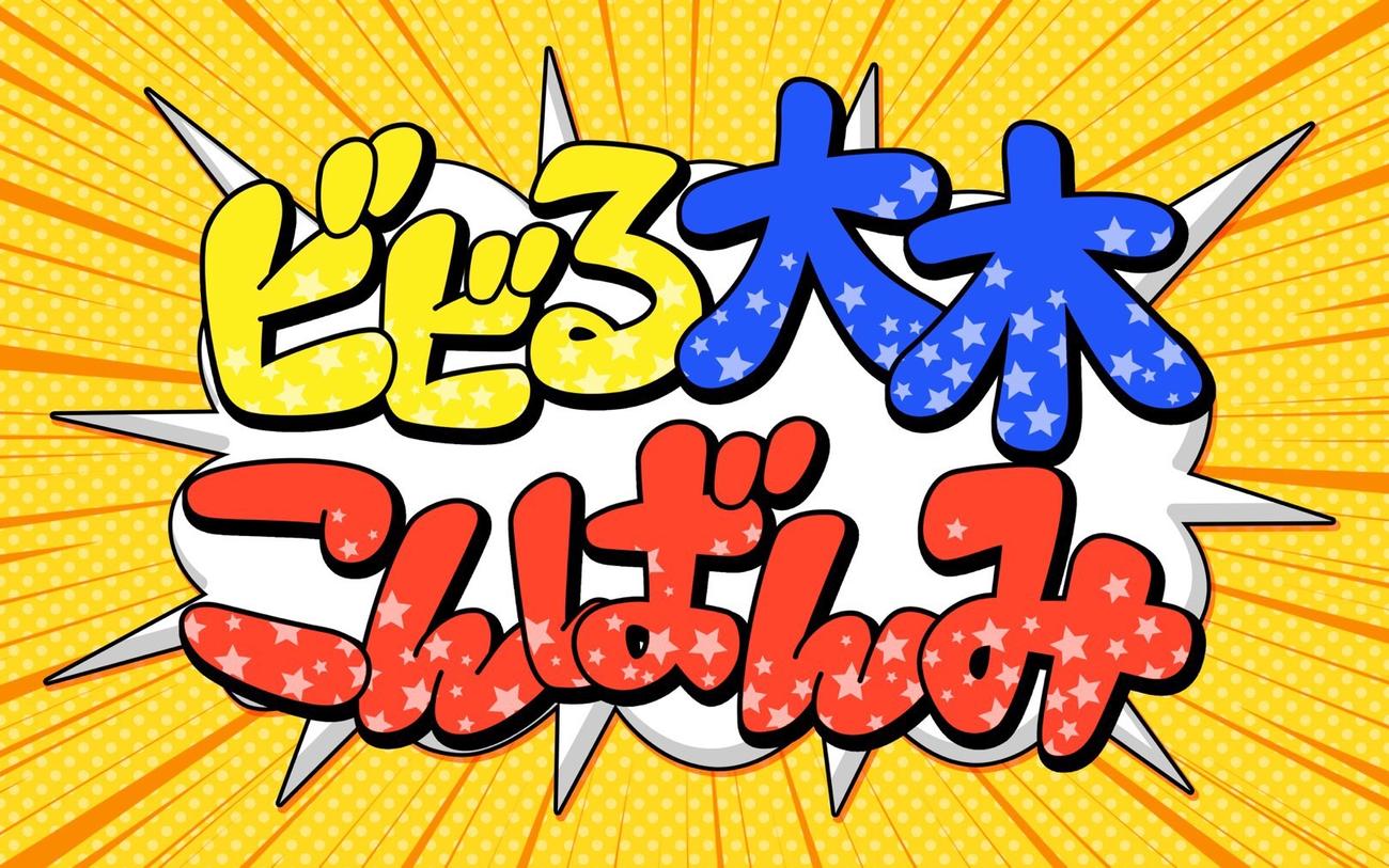 ビビる大木が開設する公式YouTubeチャンネル「ビビる大木　こんばんみチャンネル」
