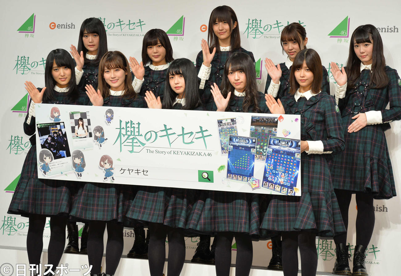 ゲームアプリ「欅のキセキ」のCM発表会見に出席した欅坂46