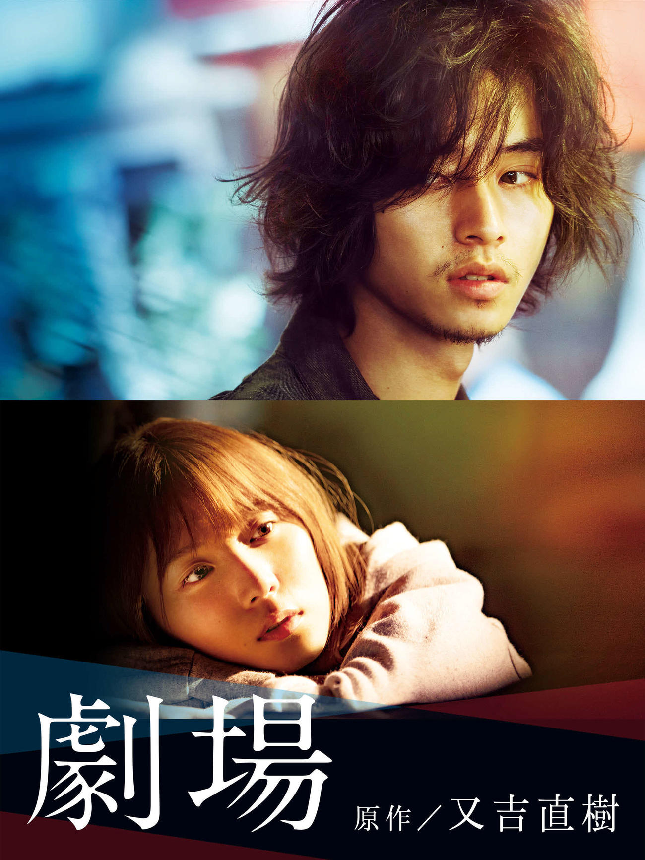 邦画の実写映画として初めて、劇場公開と同時にAmazonプライムビデオで配信される映画「劇場」（c）2020「劇場」製作委員会