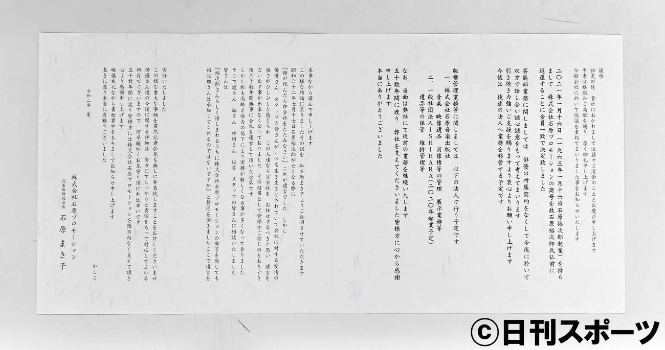 石原プロが関係各所に送付したあいさつ状
