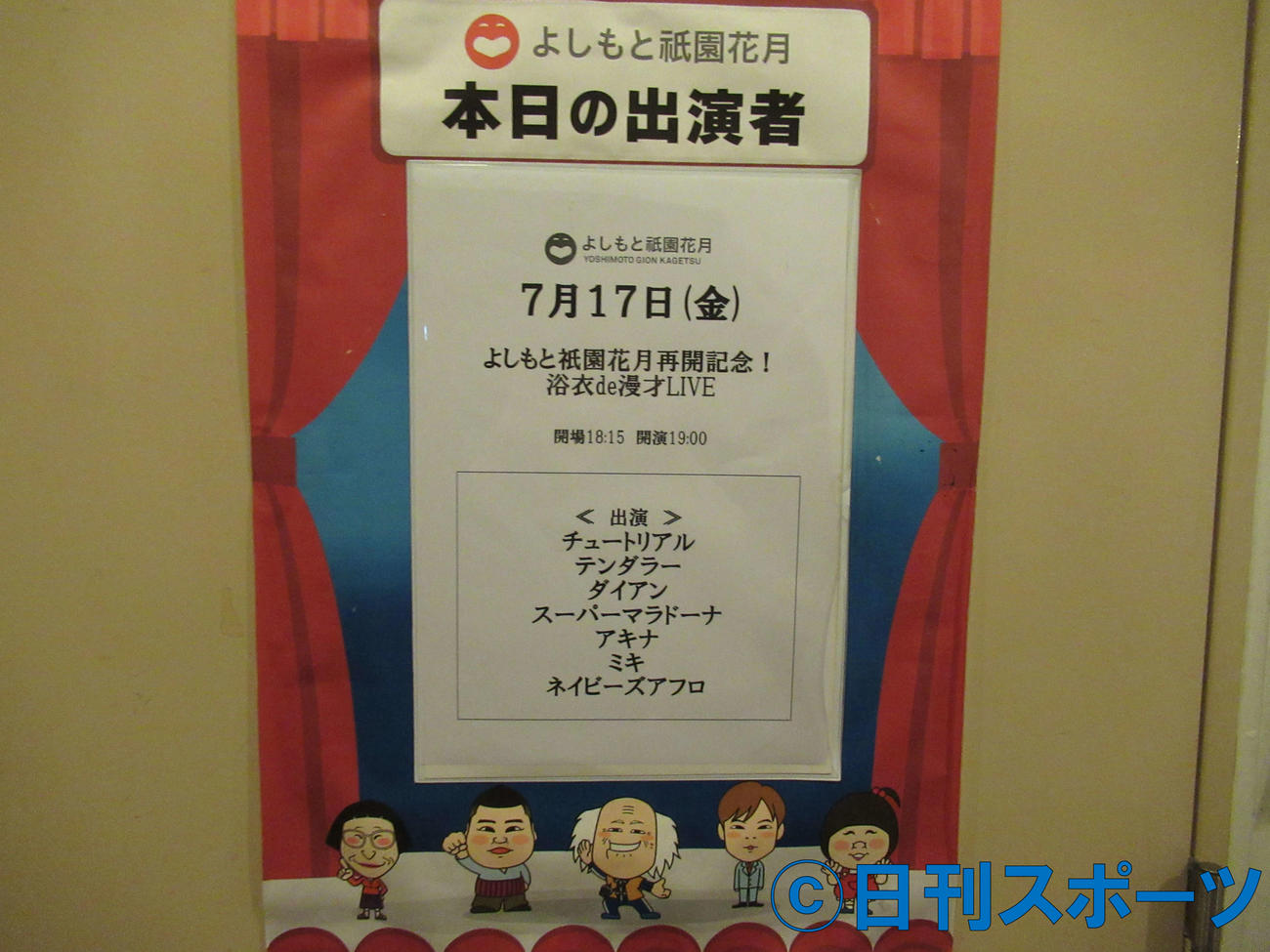 よしもと祗園花月の17日の出演者（撮影・星名希実）