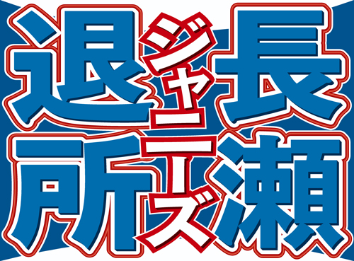 長瀬智也のTOKIO脱退、ジャニーズ退所が発表された