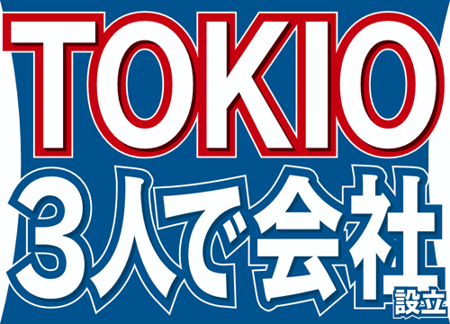 TOKIOの城島茂、国分太一、松岡昌宏が3人で会社を設立することが発表された