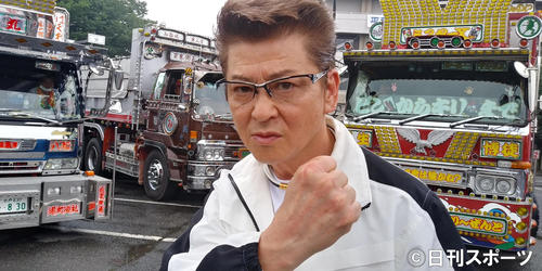デコトラの前で主演の哀川翔は拳を握りしめて気合を入れた