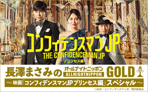 28日に放送されるニッポン放送ラジオ「長沢まさみのオールナイトニッポンGOLD～映画『コンフィデンスマンJPプリンセス編』スペシャル～」のポスター