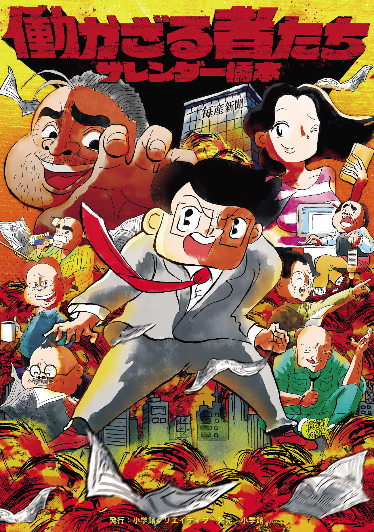 「働かざる者たち」原作コミック（c）エブリスタ／小学館クリエイティブ