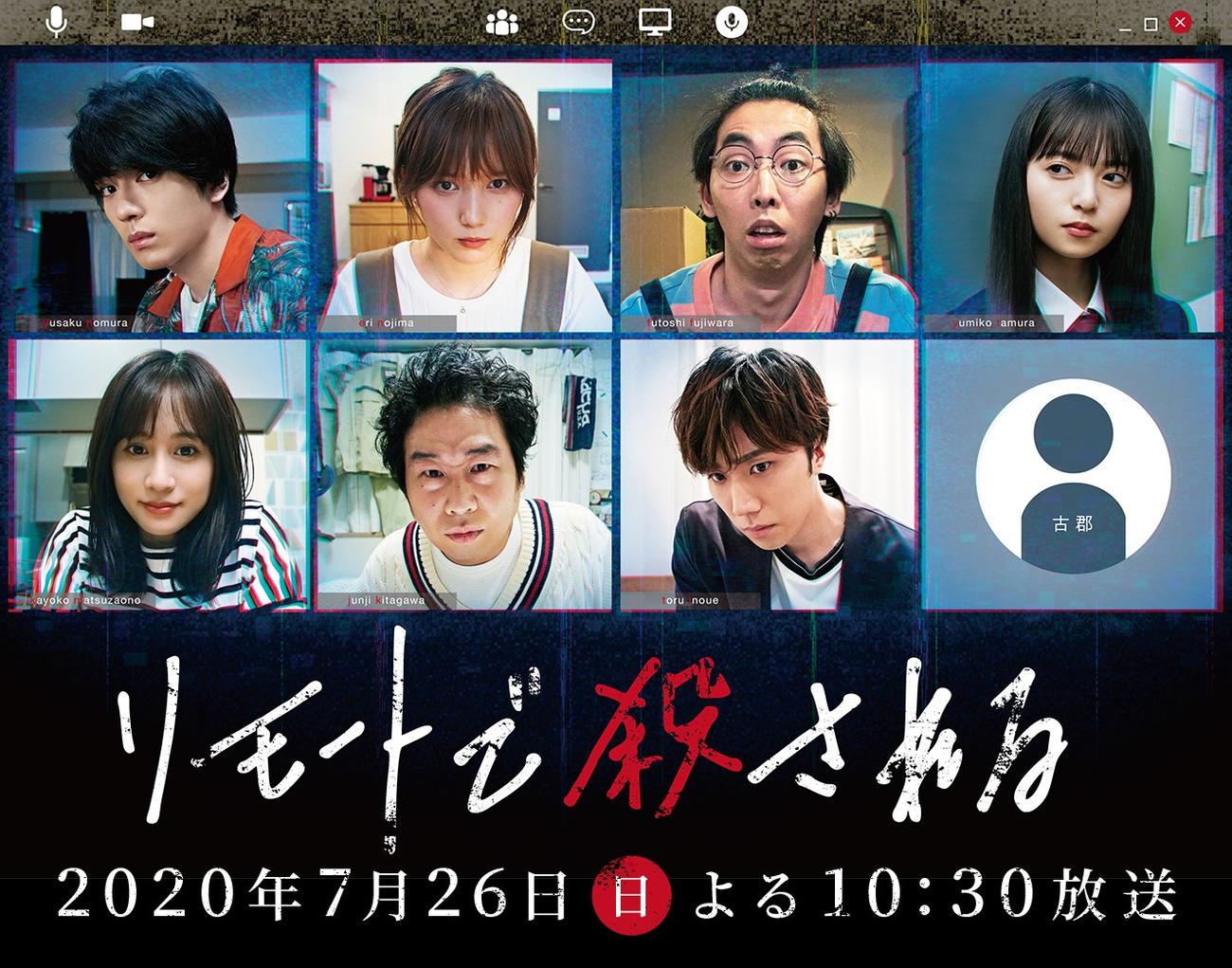 ドラマ「リモートで殺される」キャストら。上段左から新田真剣佑、本田翼、柄本時生、齋藤飛鳥。下段左から前田敦子、前野朋哉、早乙女太一