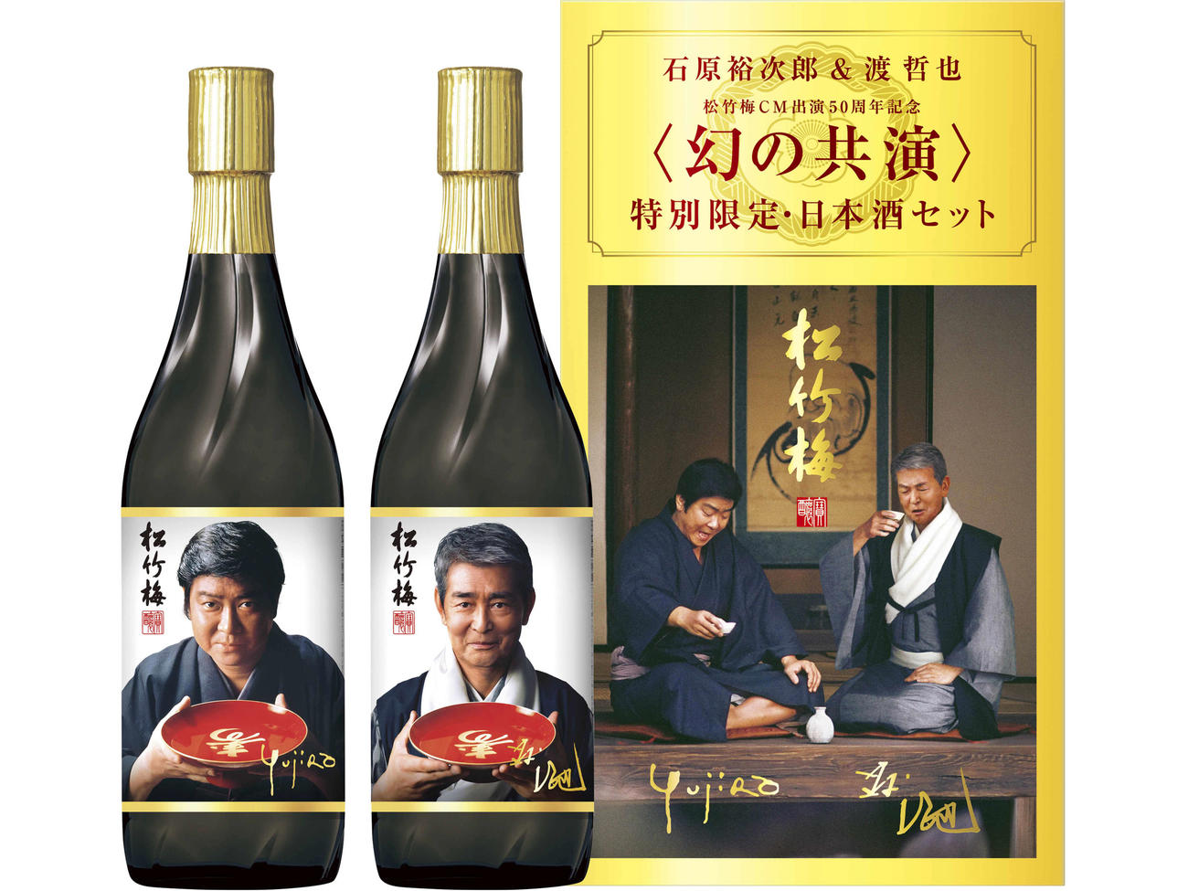 石原裕次郎さん（左）、渡哲也のCM出演を記念した宝酒造「松竹梅」の限定ボトル。税抜き5000円