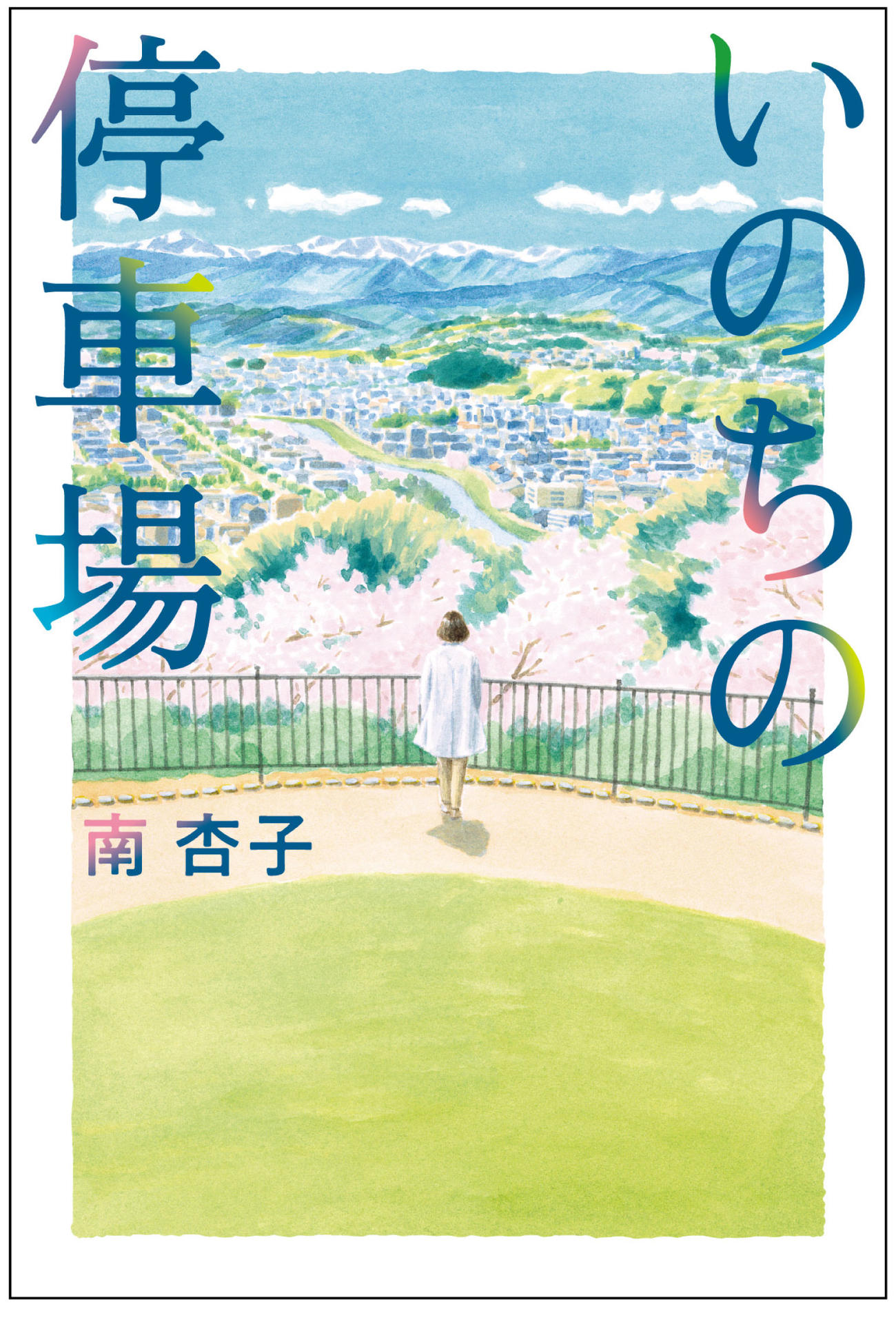 吉永小百合が122本目の映画で初めて医師を演じる「いのちの停車場」の原作本