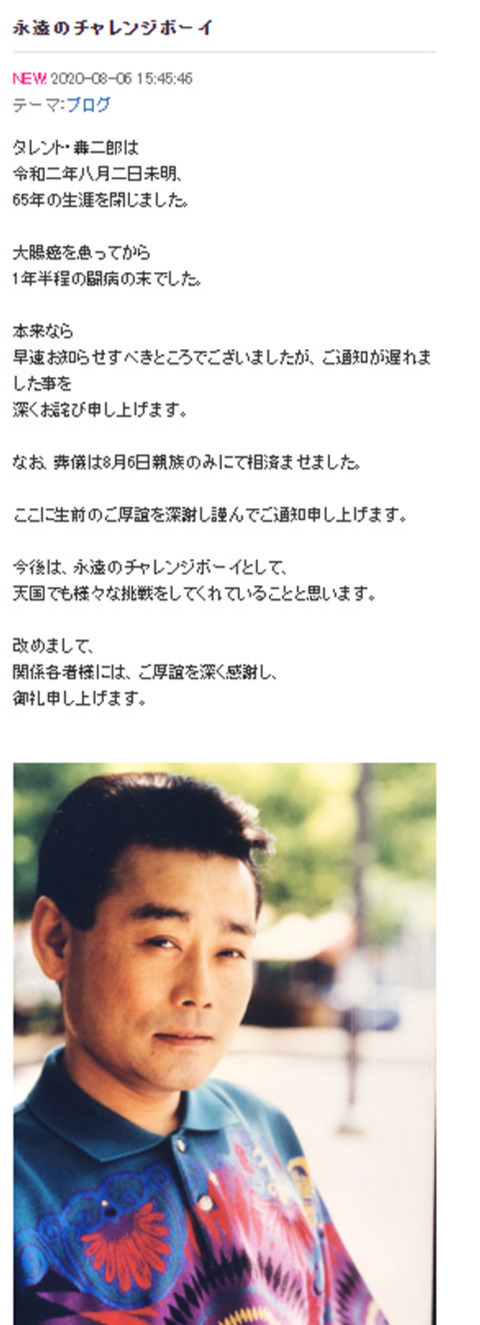 訃報を報告する轟二郎さんの公式ブログ