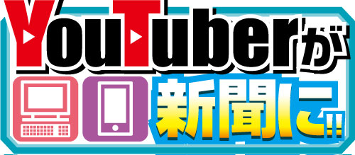 YouTuberが新聞に