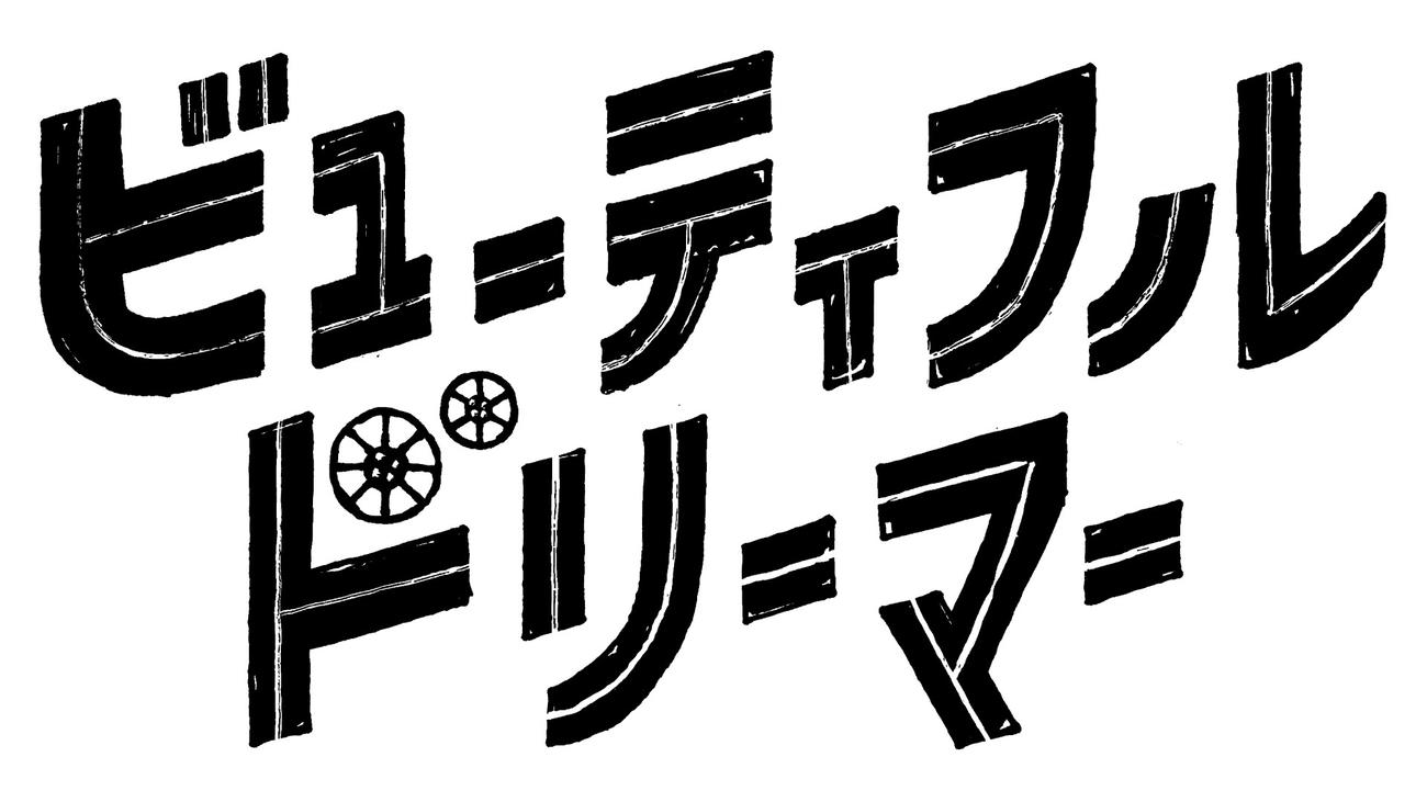 本広克行監督の新作映画「ビューティフルドリーマー」のロゴ（C）2020　映画「ビューティフルドリーマー」製作委員会