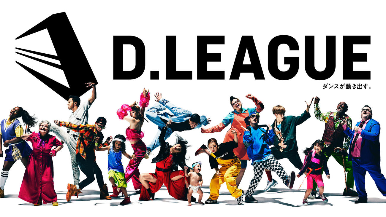 来年1月に開幕するプロダンスリーグの「D．LEAGUE」