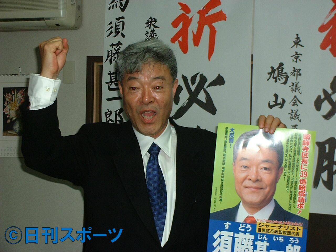 2003統一地方選挙目黒区議選でトップ当選を果たした須藤甚一郎さん