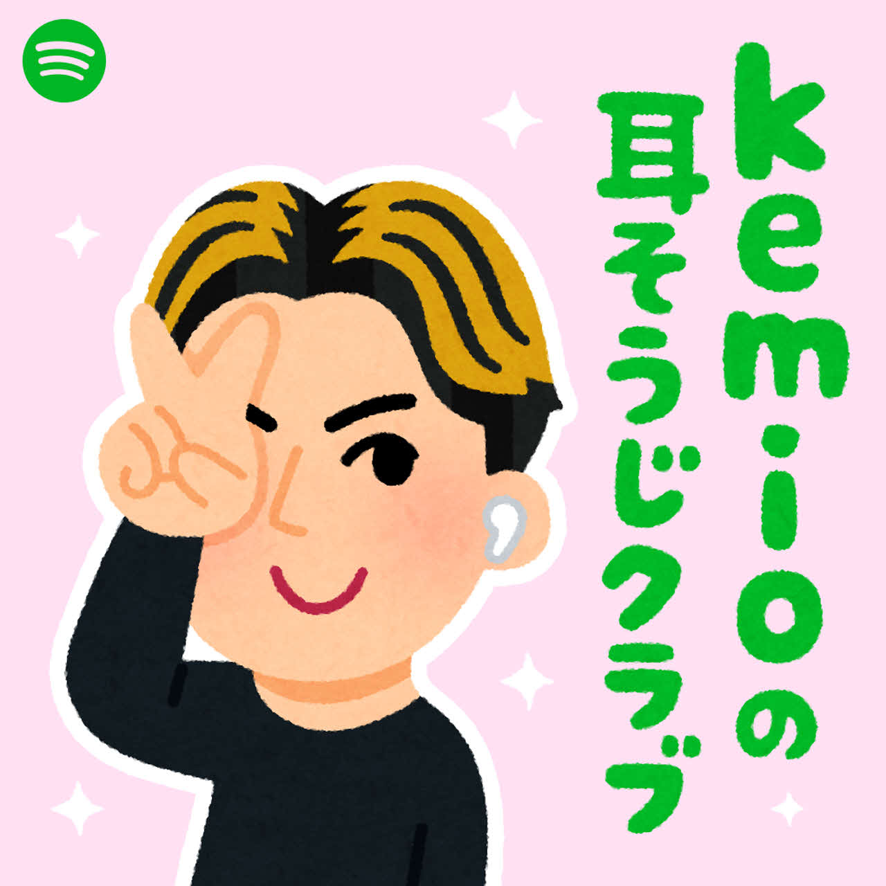 Spotifyのポッドキャスト番組「kemioの耳そうじクラブ」