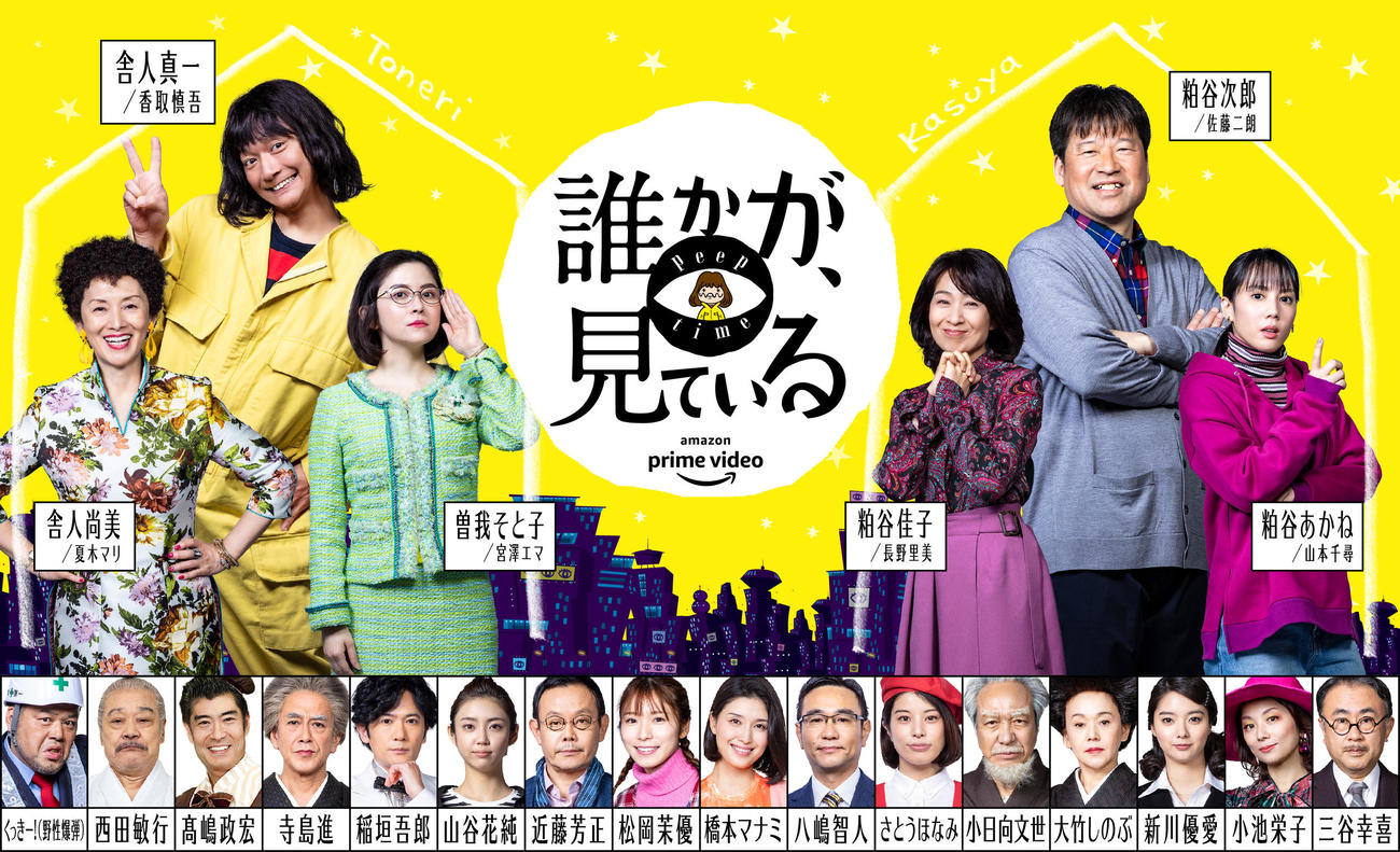 香取慎吾主演ドラマ「誰かが、見ている」のメーンビジュアル
