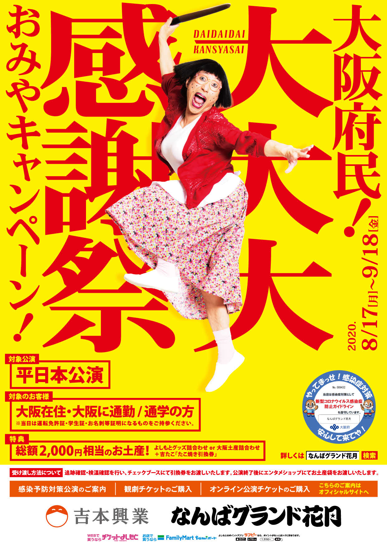 「大阪府民！　大大大感謝祭　おみやキャンペーン！」のポスター（吉本興業提供）