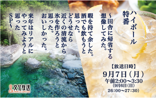文化放送「ハイボール特番」