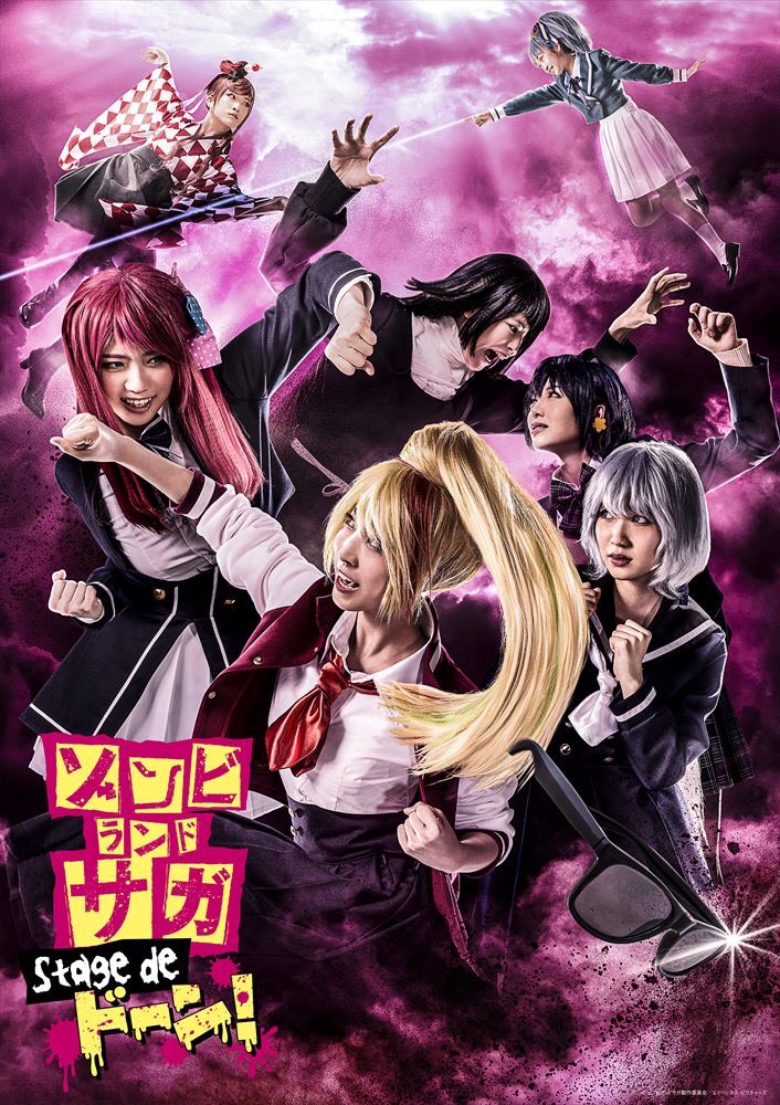 本西彩希帆（手前左）主演舞台「ゾンビランドサガ　stage　de　ドーン！」のポスター画像