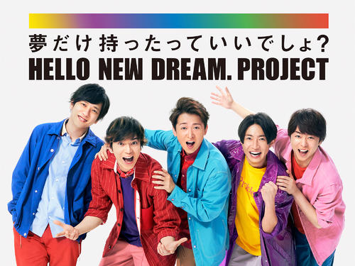 嵐と賛同企業13社による「HELLO NEW DREAM. PROJECT」がスタートする。左から二宮和也、松本潤、大野智、相葉雅紀、櫻井翔