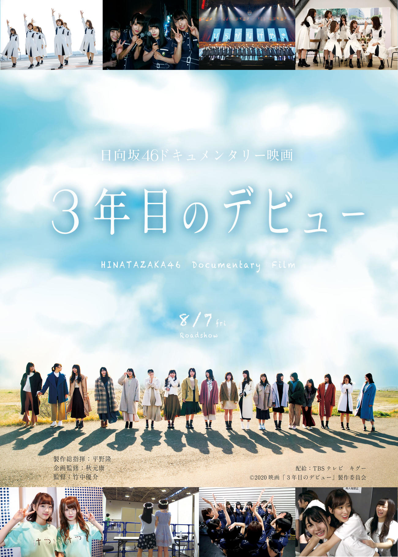 日向坂46の公開中のドキュメンタリー映画「3年目のデビュー」のポスター