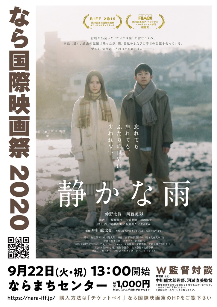 なら国際映画祭「ユースシネマインターン」のメンバーが制作した上映作品「静かな雨」のチラシの表面