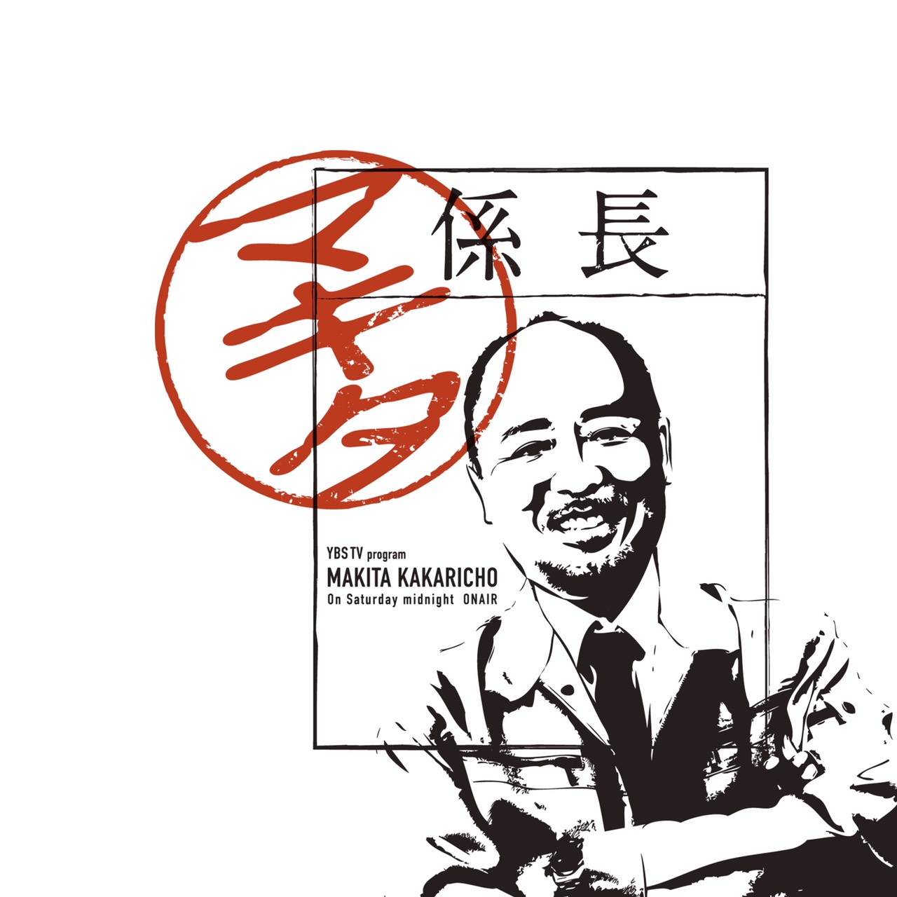 山梨放送（YBS）で10月3日から新番組「マキタ係長」をスタートするマキタスポーツ