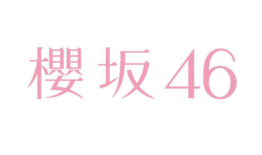 欅坂46から改名した櫻坂46のロゴ