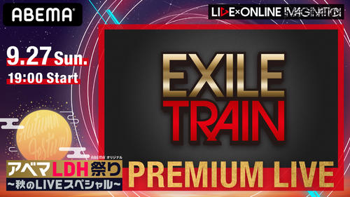 EXILEのデビュー記念日に追加公演で開催されるプレミアムライブ「EXILE　TRAIN」