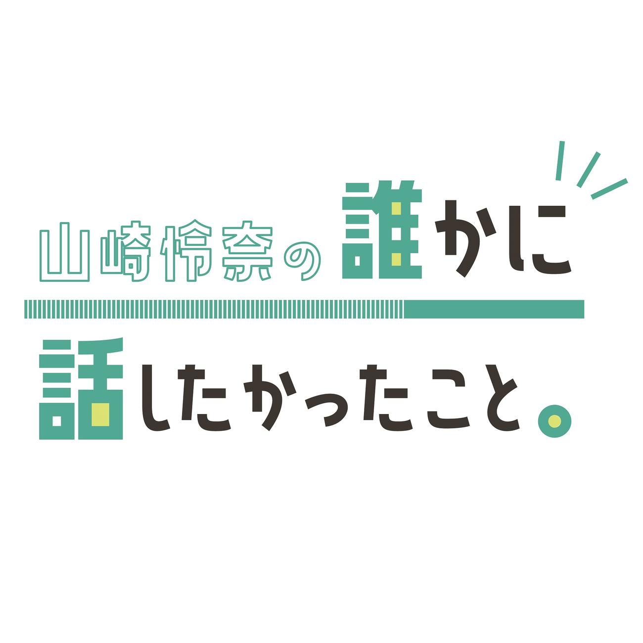 乃木坂46山崎怜奈がパーソナリティーを務めるTOKYO　FM「山崎怜奈の誰かに話したかったこと。」のロゴ