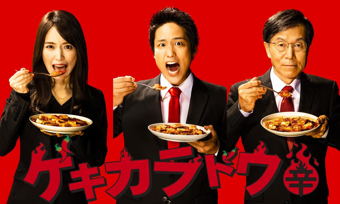 テレビ東京系ドラマ「ゲキカラドウ」に主演する桐山照史（中央）。左は泉里香、右は平田満