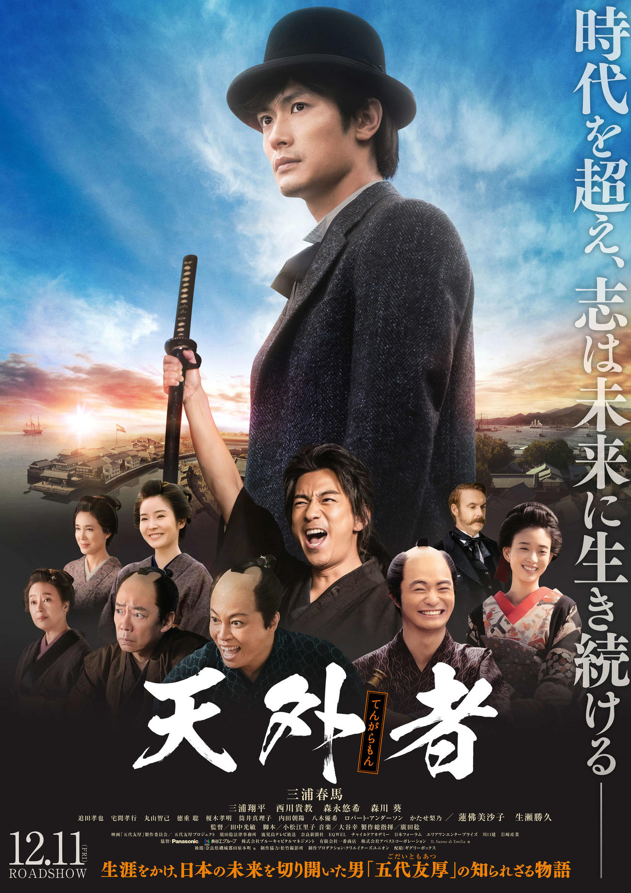 三浦春馬さんの主演映画「天外者」のポスター