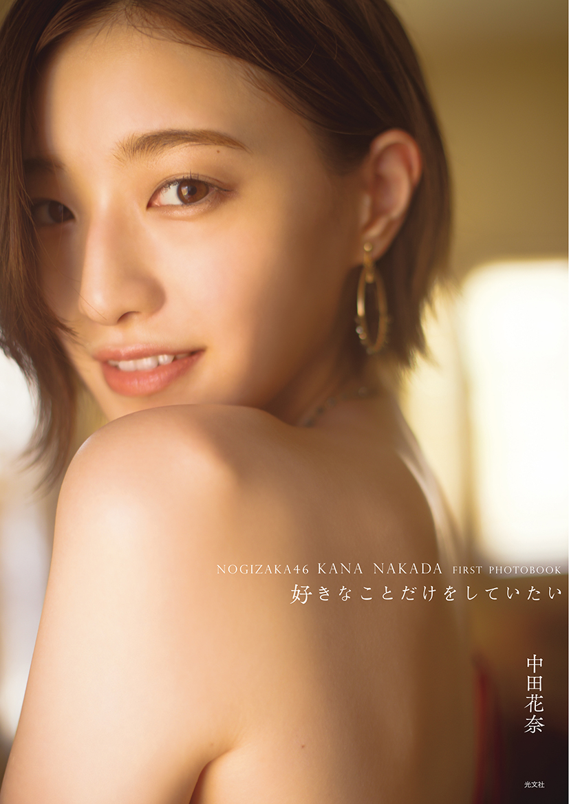乃木坂46中田花奈のファースト写真集「好きなことだけをしていたい」の表紙画像