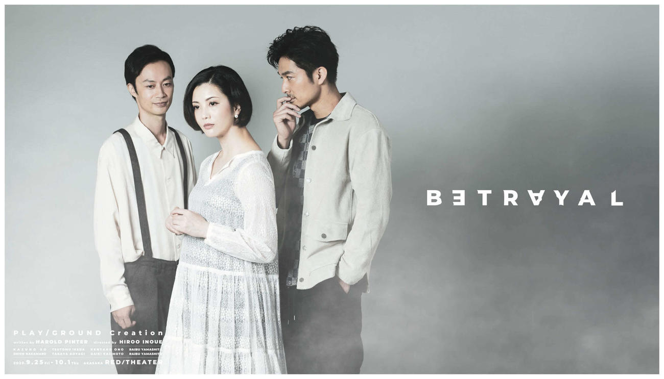 舞台「BETRAYAL　背信」のサイドA、左から小野健太郎、壮一帆、池田努