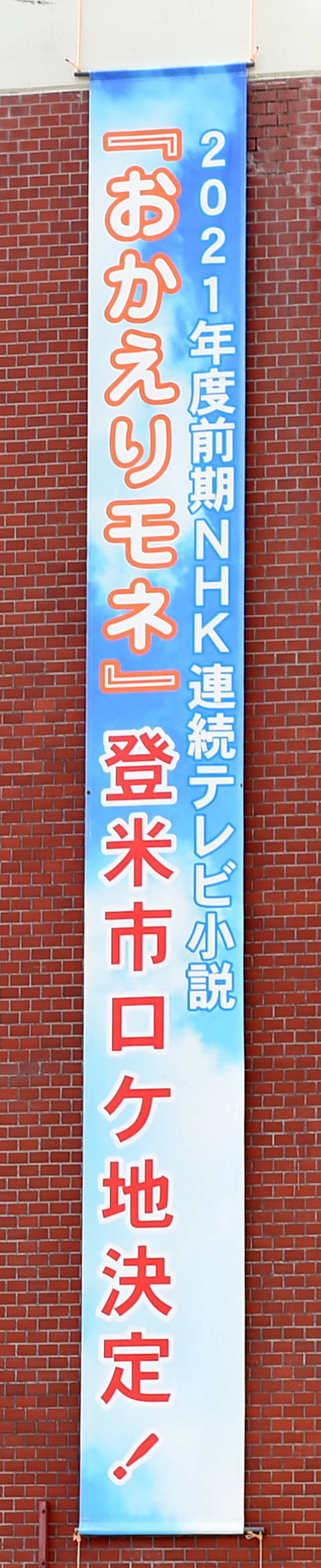 登米市役所には「おかえりモネ」ロケ地決定の垂れ幕が掲げられている（撮影・山田愛斗）