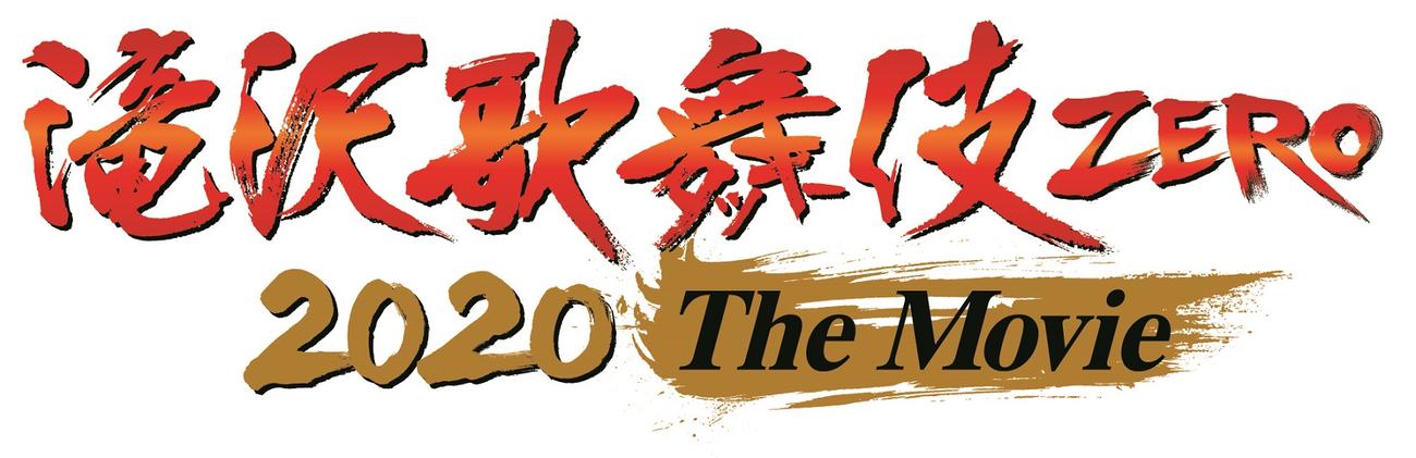Snow　Manの主演映画「滝沢歌舞伎　ZERO　2020　The　Movie」のロゴ