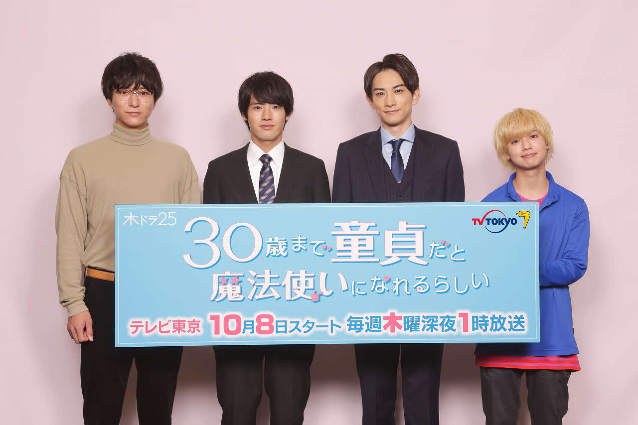 テレビ東京系ドラマ「30歳まで童貞だと魔法使いになれるらしい」のリモート会見に出席した、左から浅香航大、赤楚衛二、町田啓太、ゆうたろう