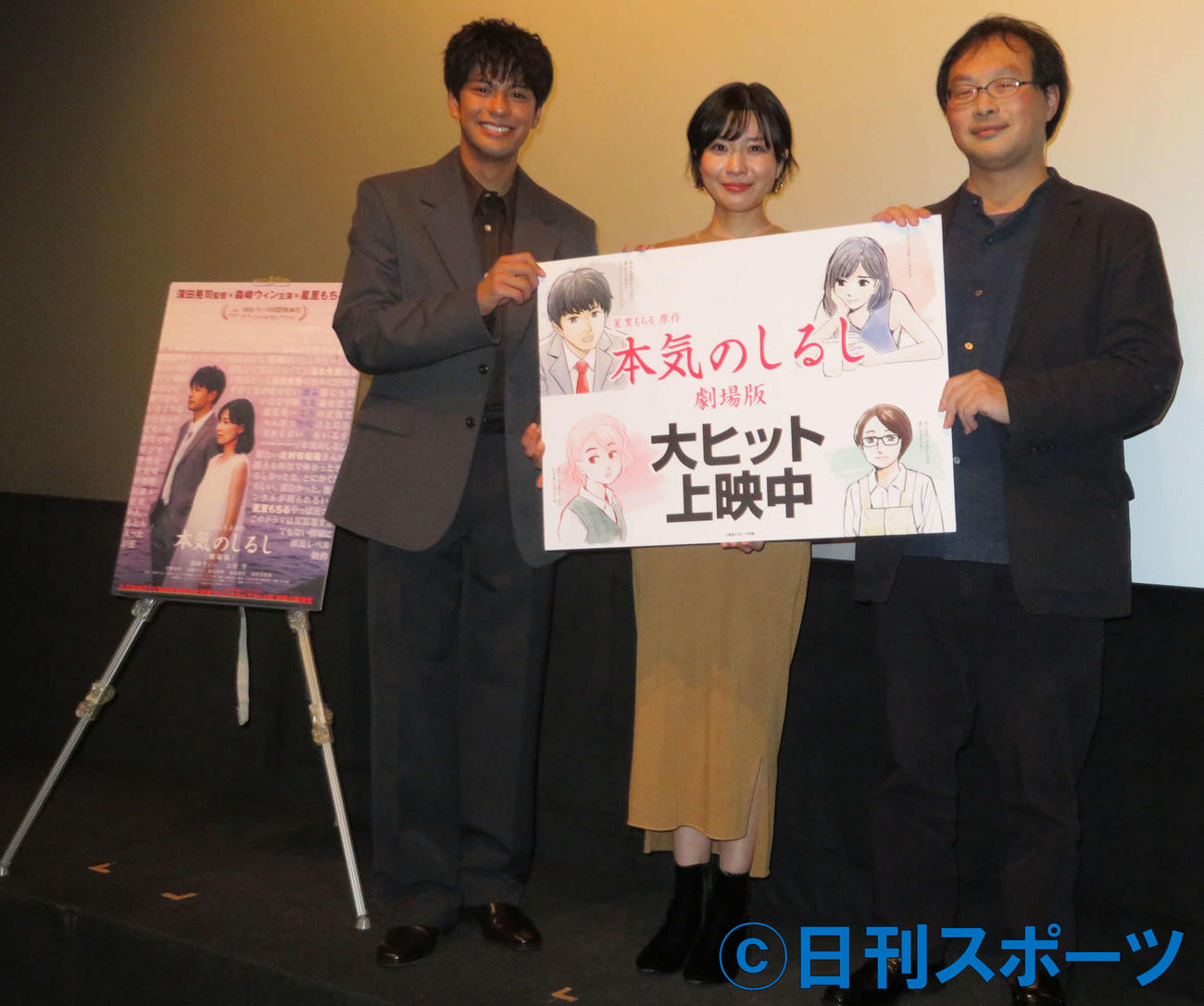 映画「本気のしるし」初日舞台あいさつに登壇した、左から森崎ウィン、土村芳、深田晃司監督（撮影・村上幸将）