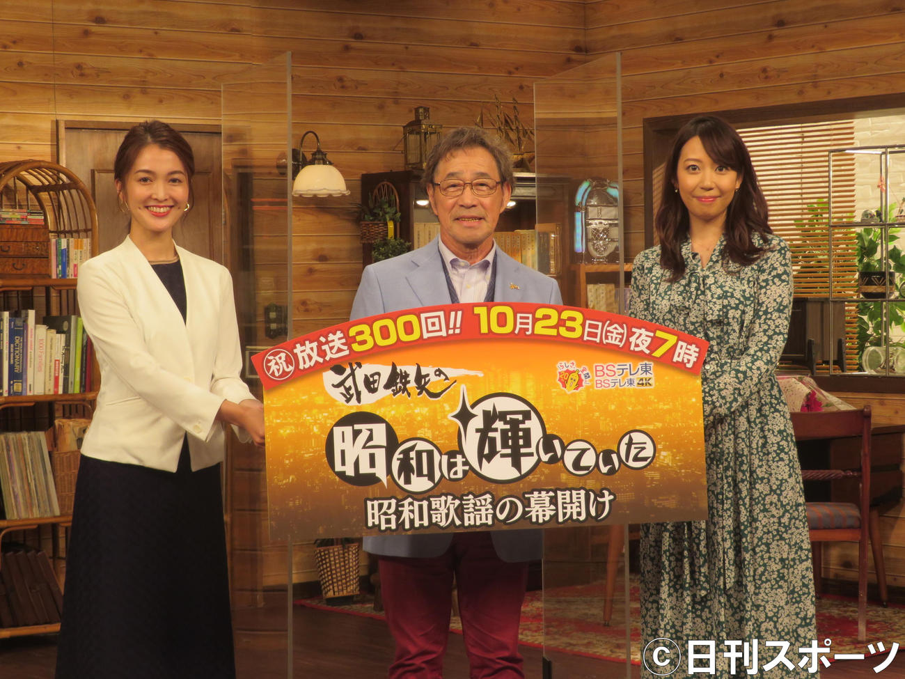 BSテレ東「武田鉄矢の昭和は輝いていた」放送300回記念取材会に出席した、左から福田典子アナ、武田鉄矢、須黒清華アナ