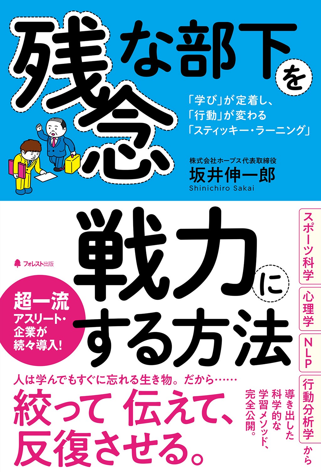 坂井伸一郎氏の著書「残念な部下を戦力にする方法」