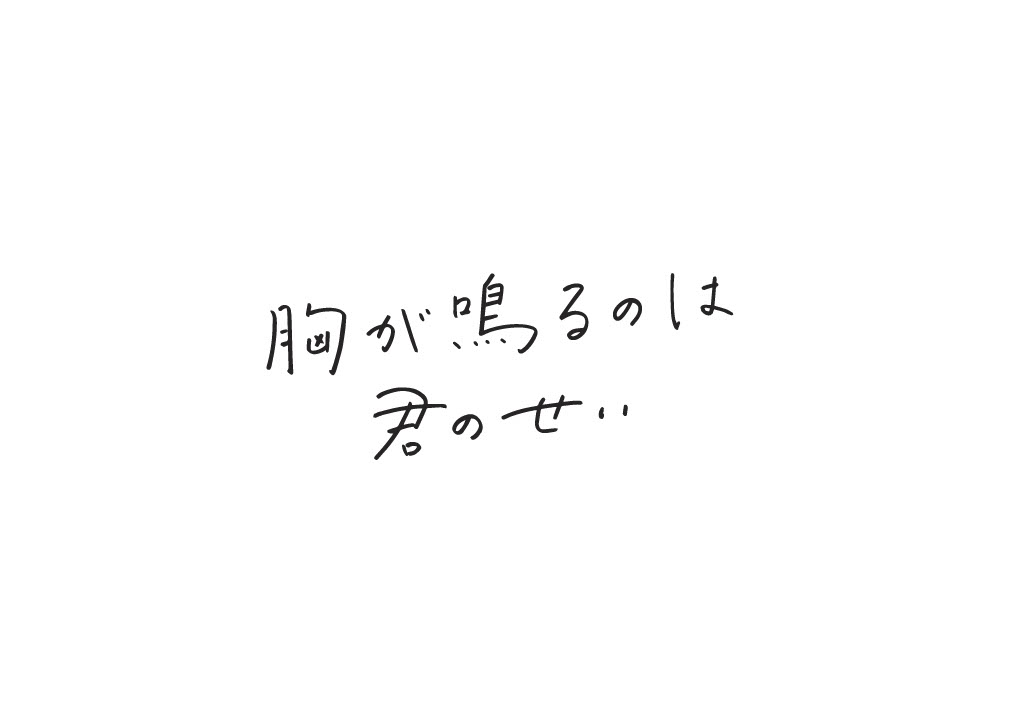 浮所飛貴が映画初主演する「胸が鳴るのは君のせい」のロゴ
