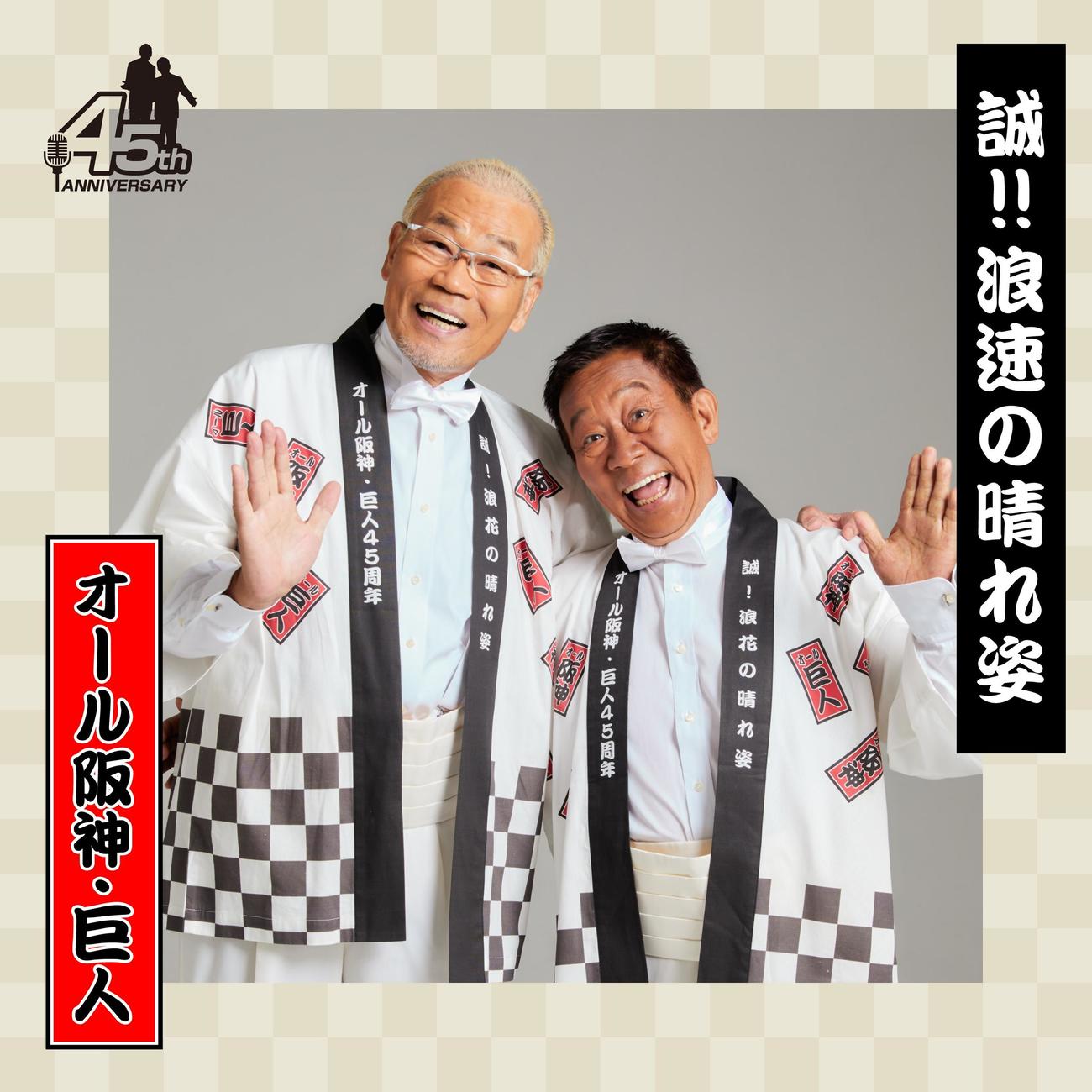 コンビで初の楽曲を配信するオール阪神（右）巨人