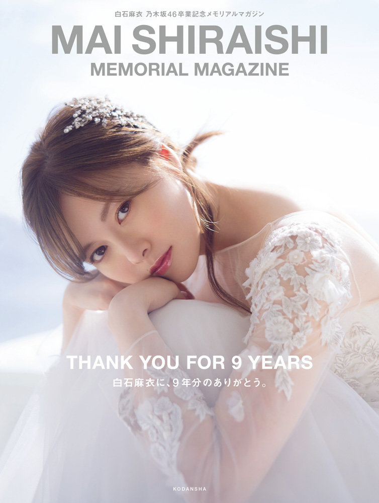 白石麻衣の卒業記念本「白石麻衣　乃木坂46卒業記念メモリアルマガジン」の表紙（撮影／中村和孝）